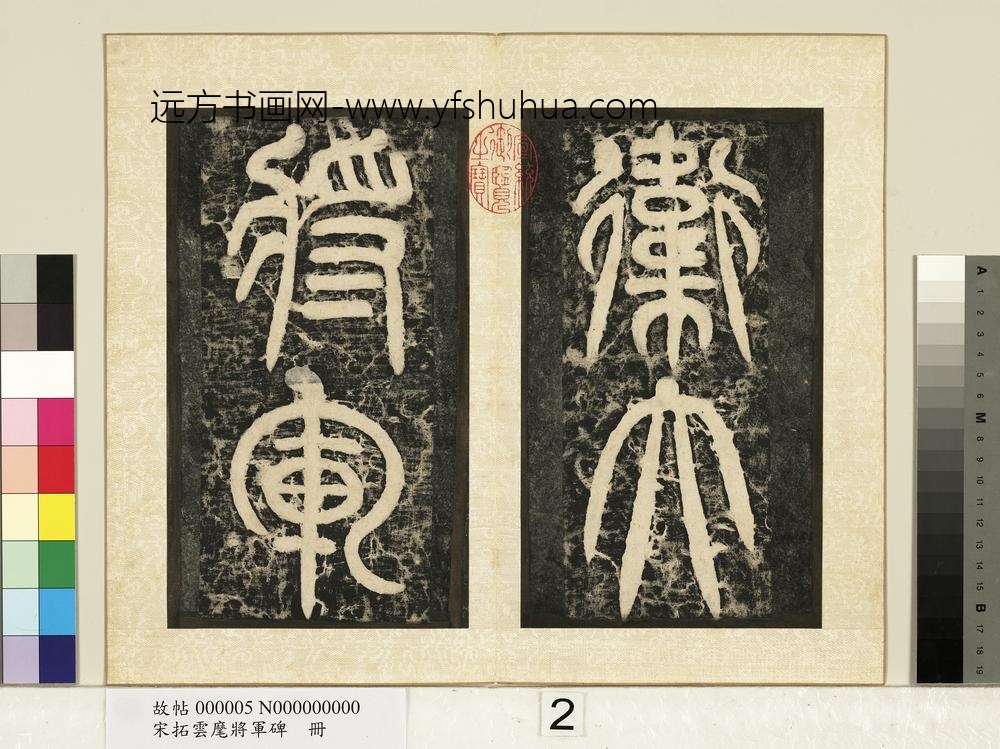 宋拓云麾将军碑册-