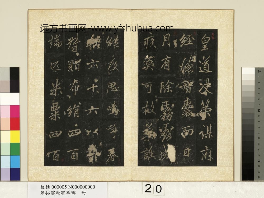 宋拓云麾将军碑册-