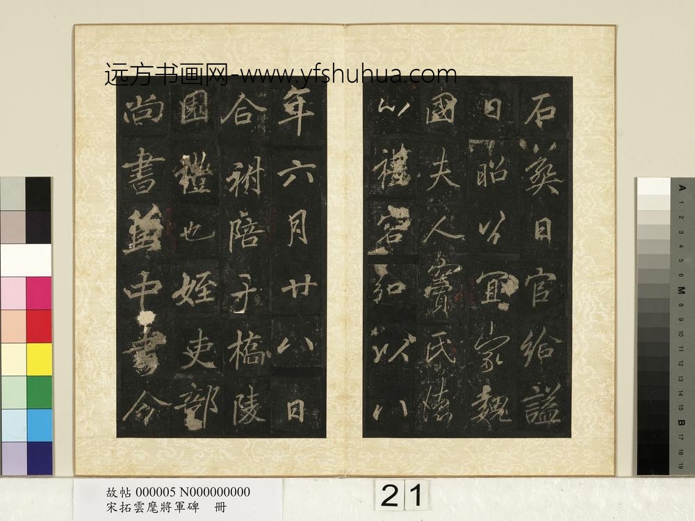 宋拓云麾将军碑册-