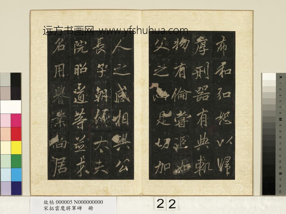 宋拓云麾将军碑册-