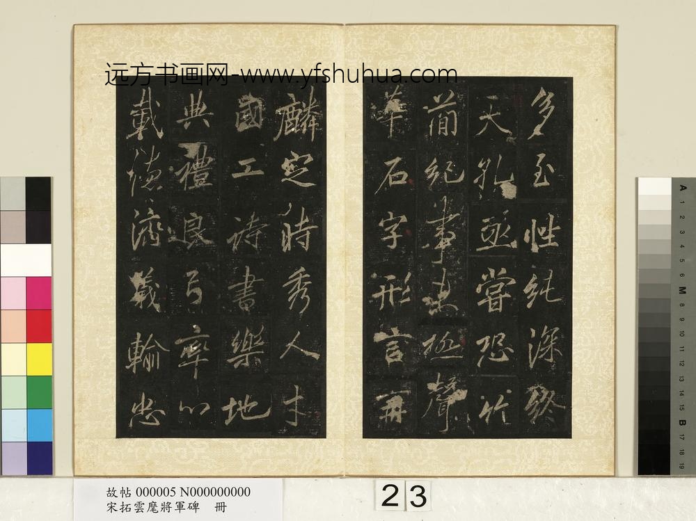 宋拓云麾将军碑册-
