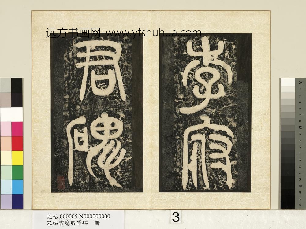 宋拓云麾将军碑册-