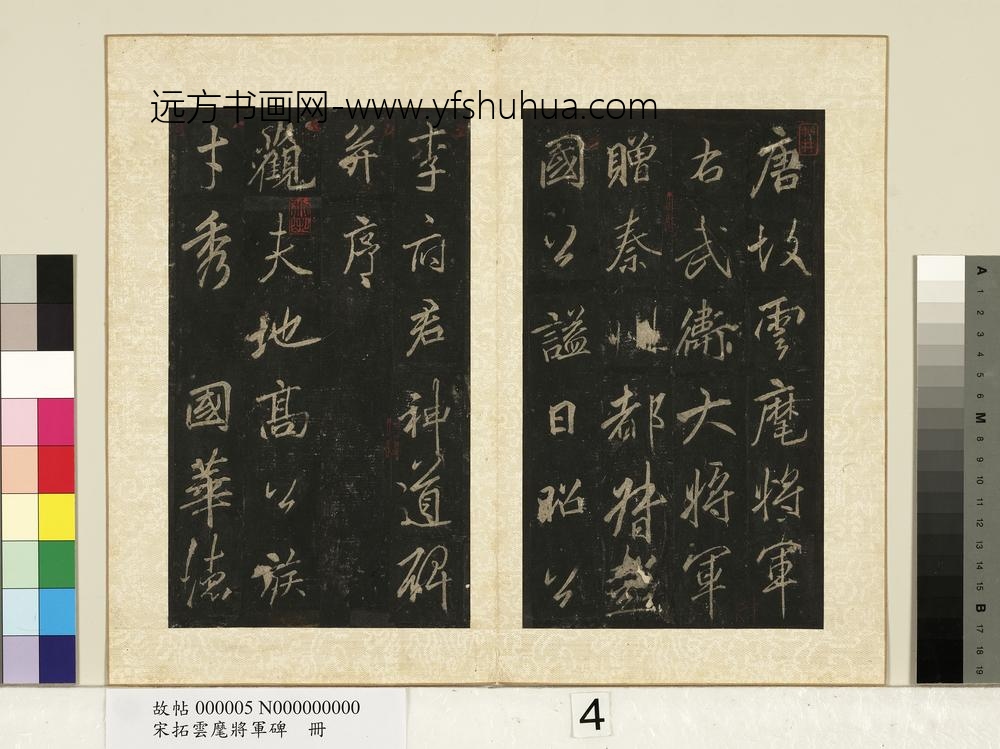 宋拓云麾将军碑册-
