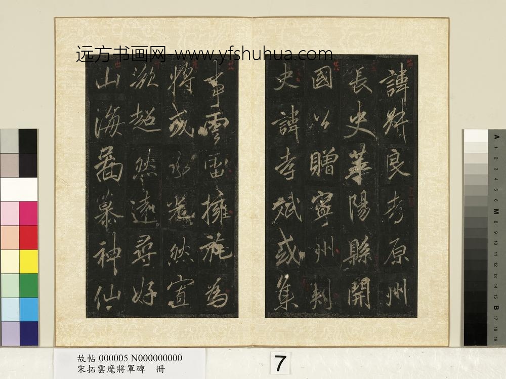 宋拓云麾将军碑册-