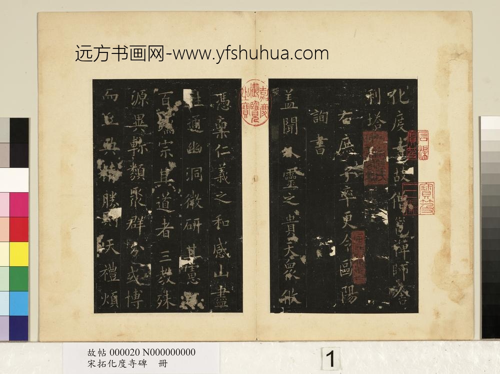 宋拓化度寺碑册-