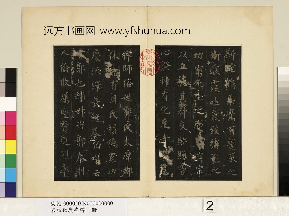 宋拓化度寺碑册-