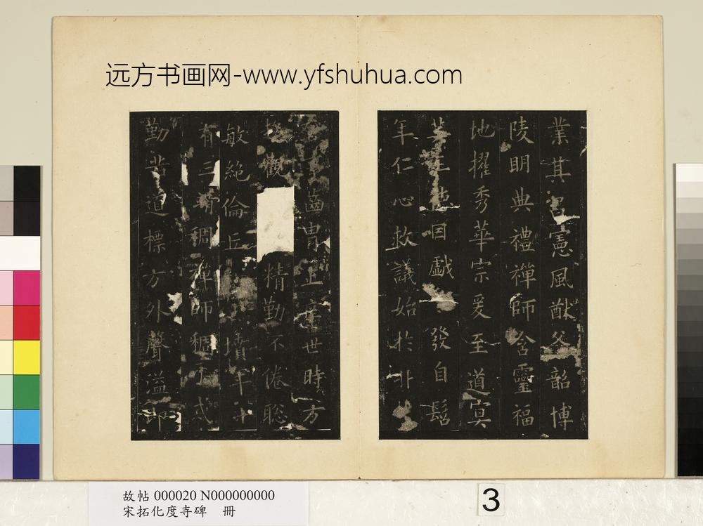 宋拓化度寺碑册-