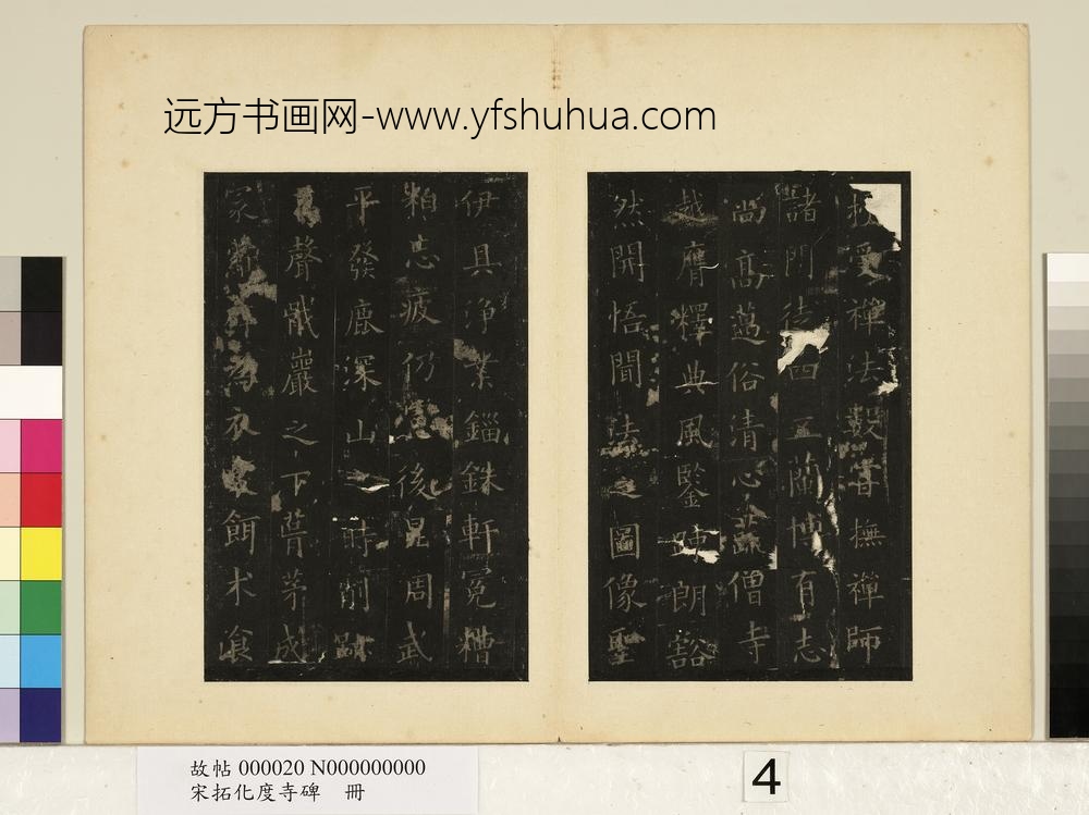 宋拓化度寺碑册-