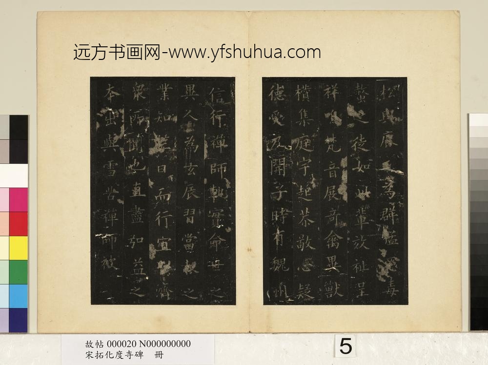 宋拓化度寺碑册-