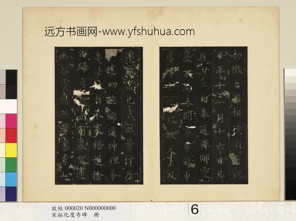 宋拓化度寺碑册-