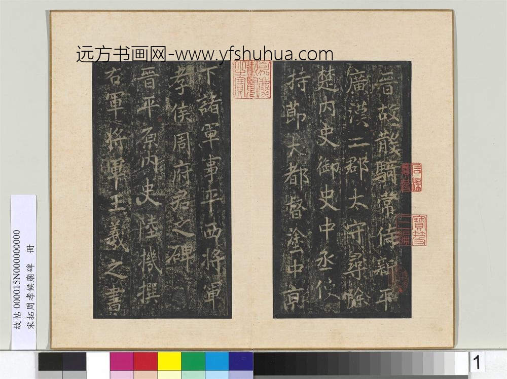 宋拓周孝侯庙碑册-