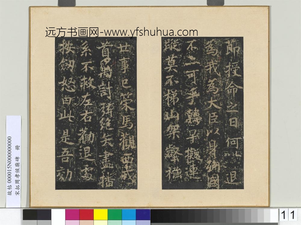 宋拓周孝侯庙碑册-