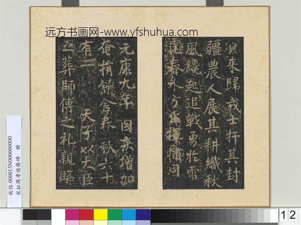 宋拓周孝侯庙碑册-