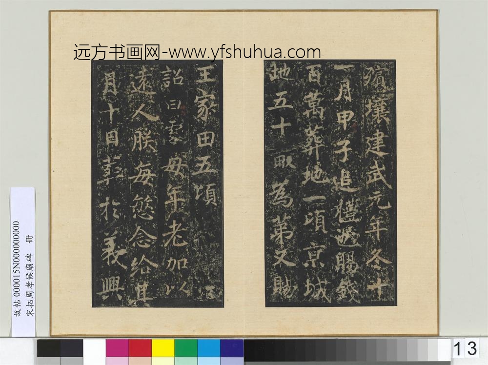 宋拓周孝侯庙碑册-