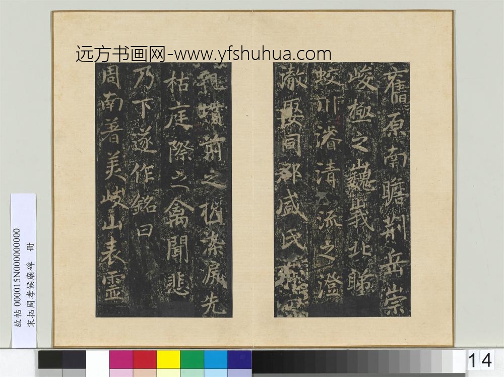 宋拓周孝侯庙碑册-