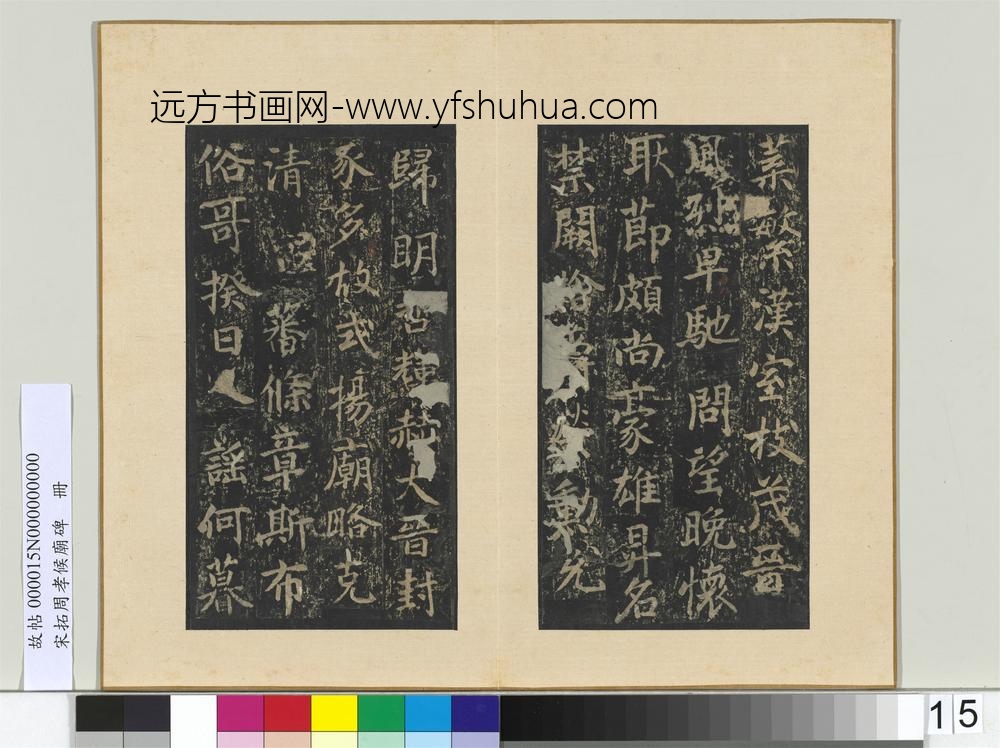 宋拓周孝侯庙碑册-