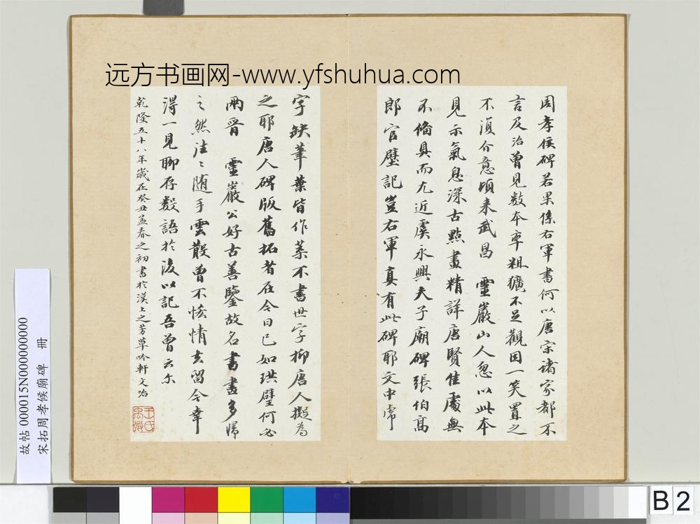 宋拓周孝侯庙碑册-