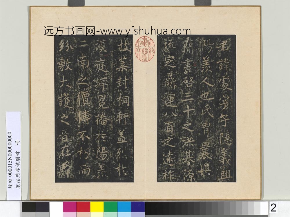 宋拓周孝侯庙碑册-