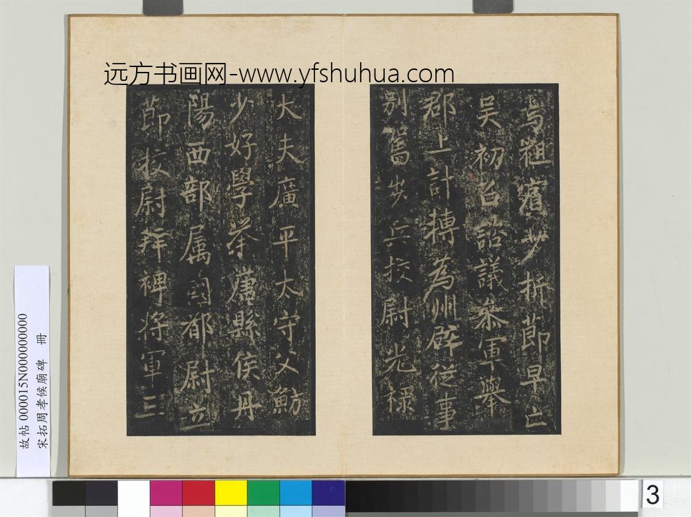 宋拓周孝侯庙碑册-