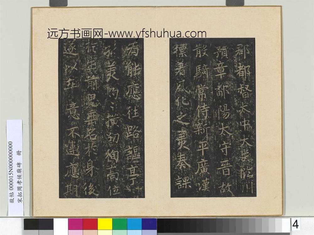 宋拓周孝侯庙碑册-