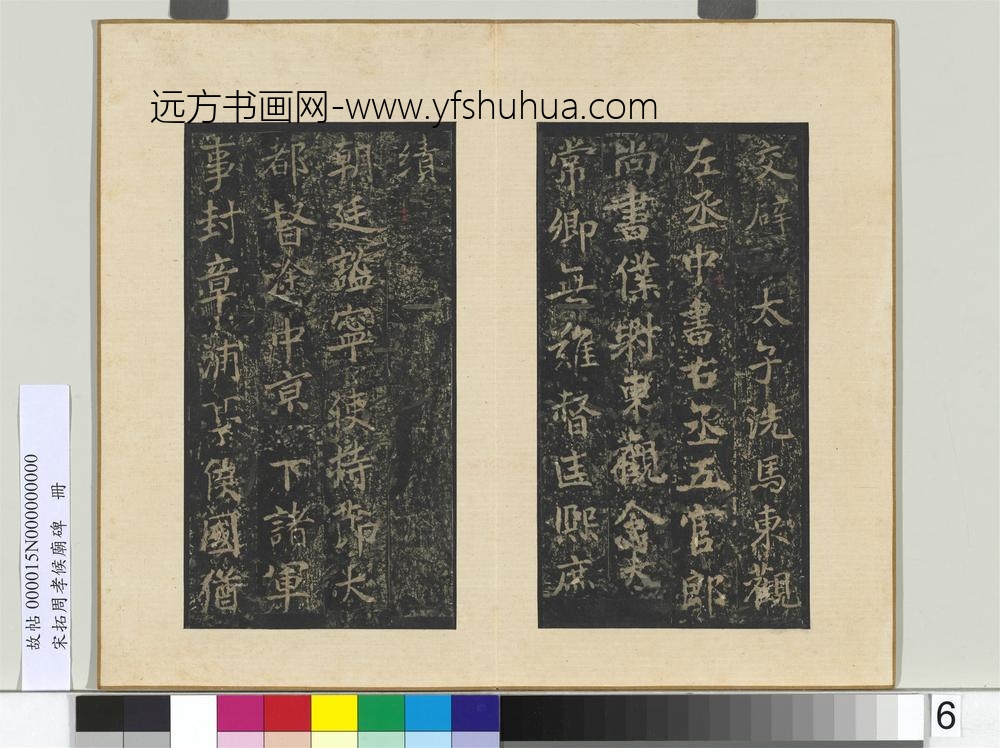 宋拓周孝侯庙碑册-