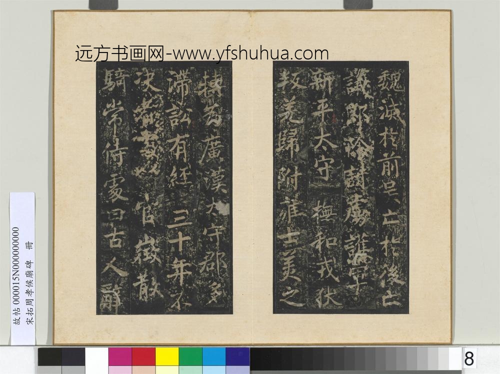 宋拓周孝侯庙碑册-