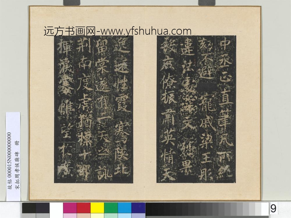 宋拓周孝侯庙碑册-
