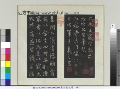 宋拓圣教序册 1.jpg