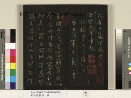 宋拓圣教序册 1.jpg