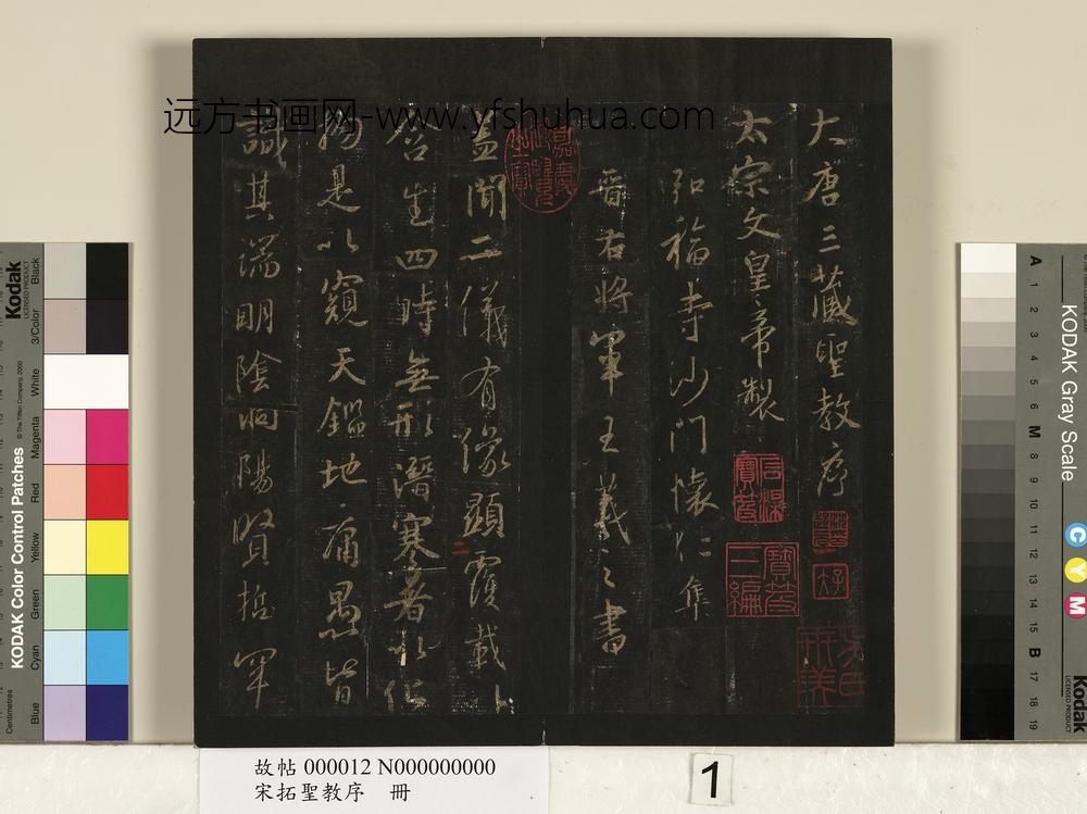 宋拓圣教序册-
