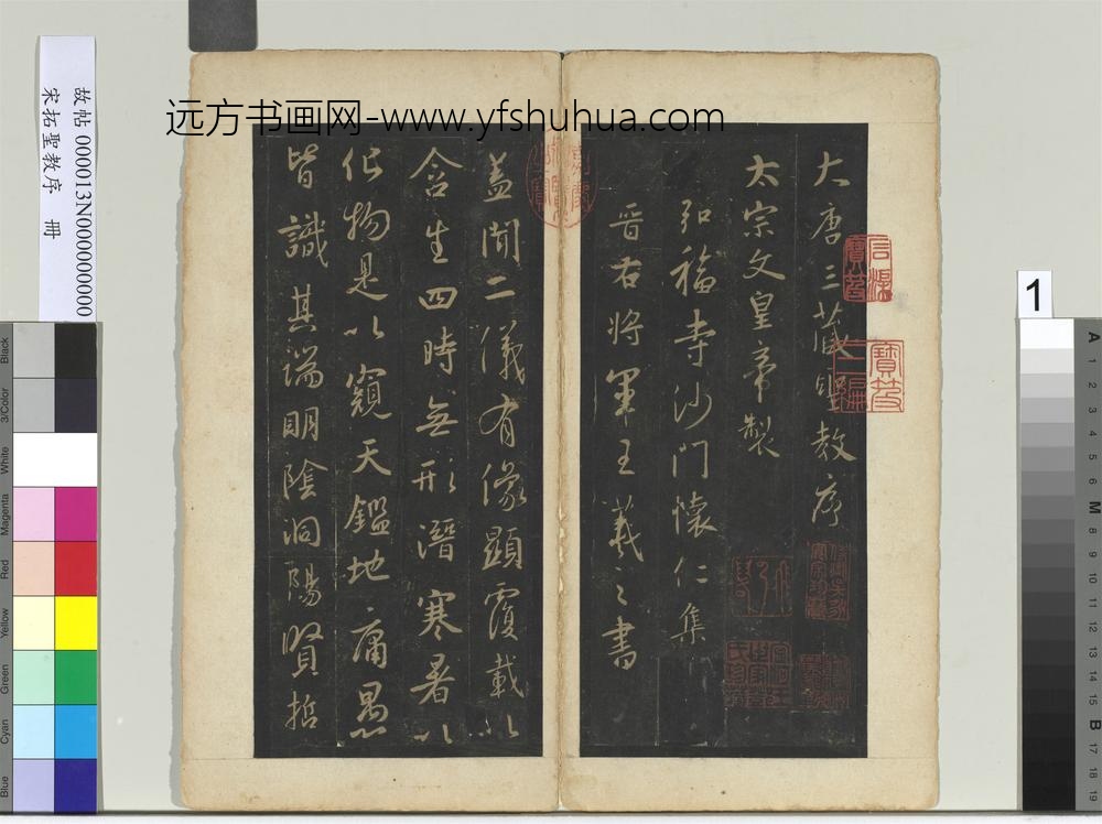 宋拓圣教序册-