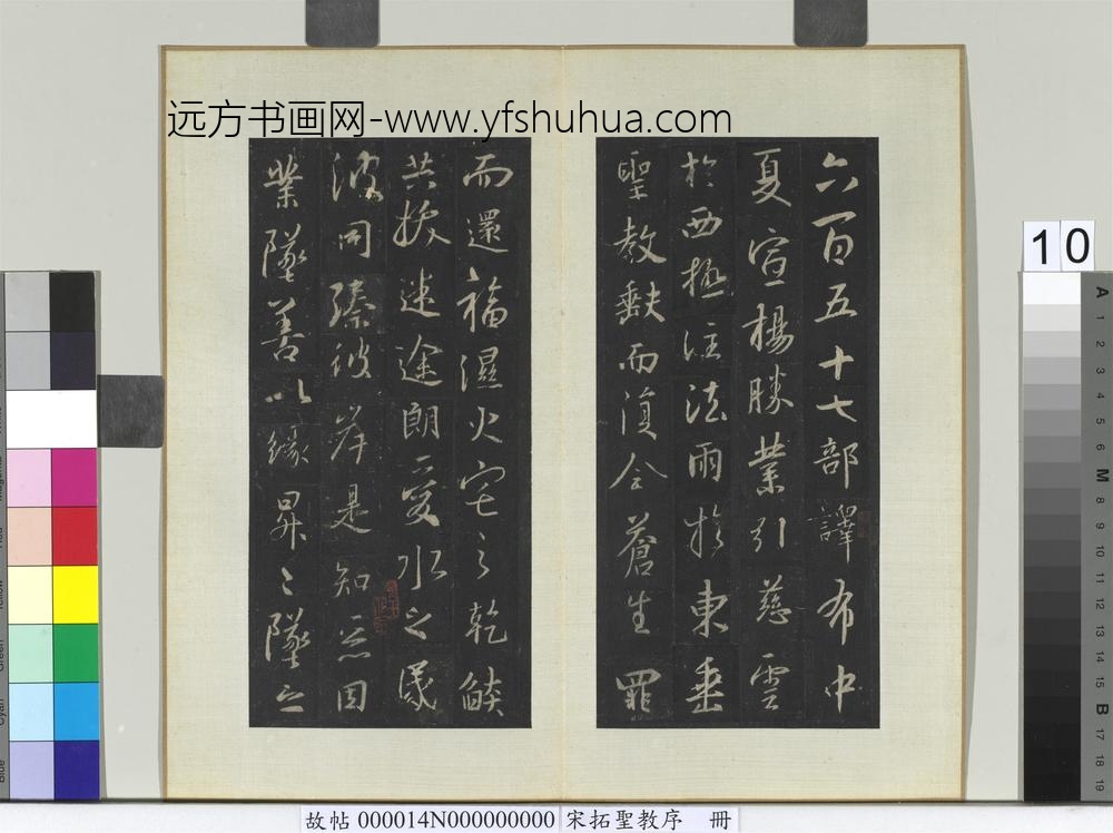 宋拓圣教序册-