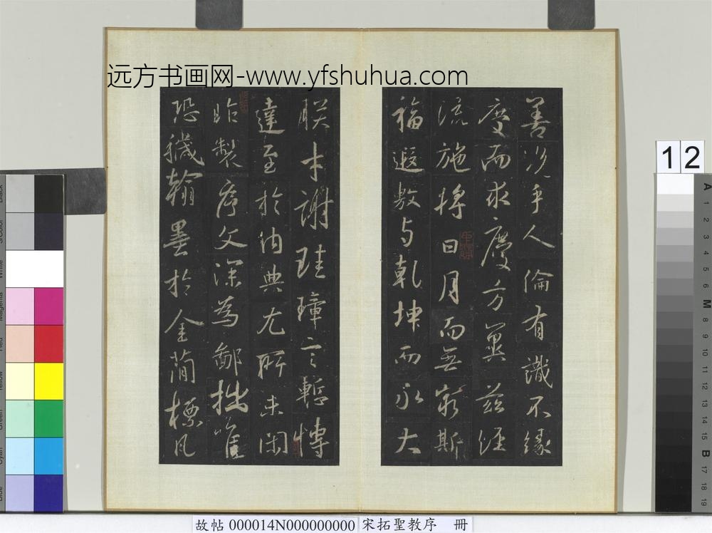 宋拓圣教序册-