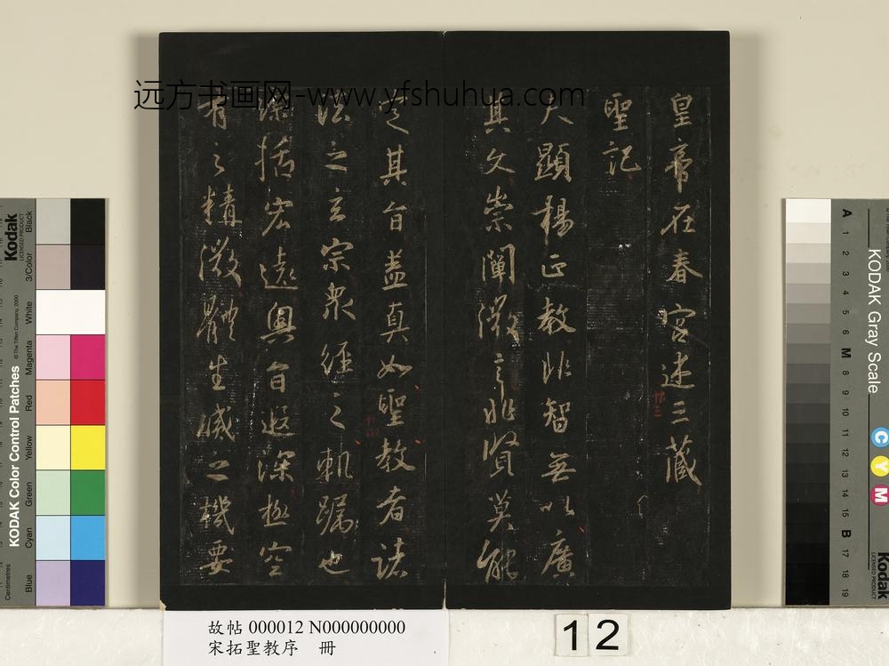 宋拓圣教序册-