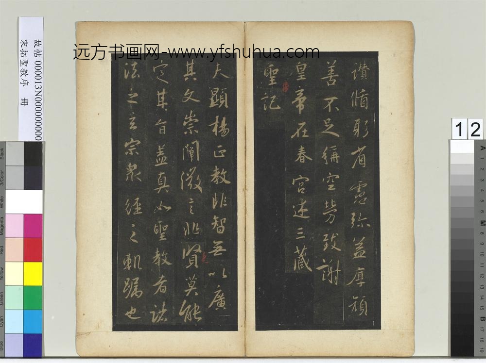 宋拓圣教序册-
