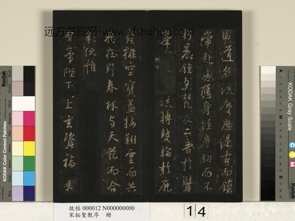 宋拓圣教序册-