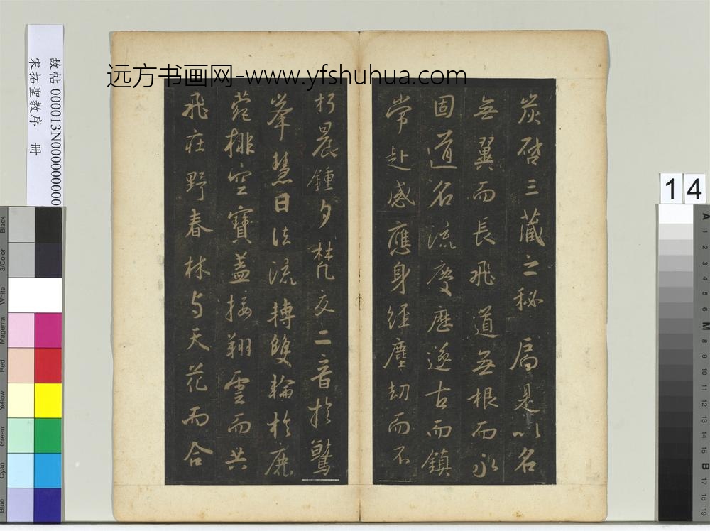 宋拓圣教序册-
