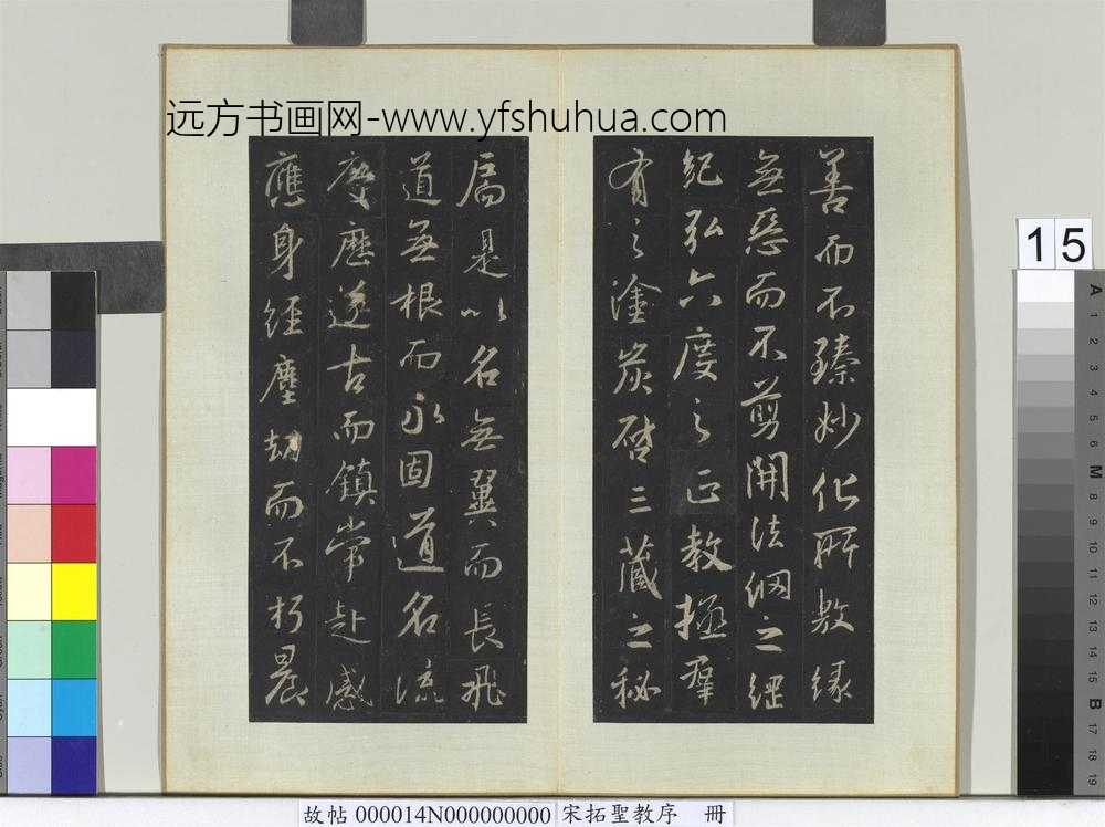 宋拓圣教序册-