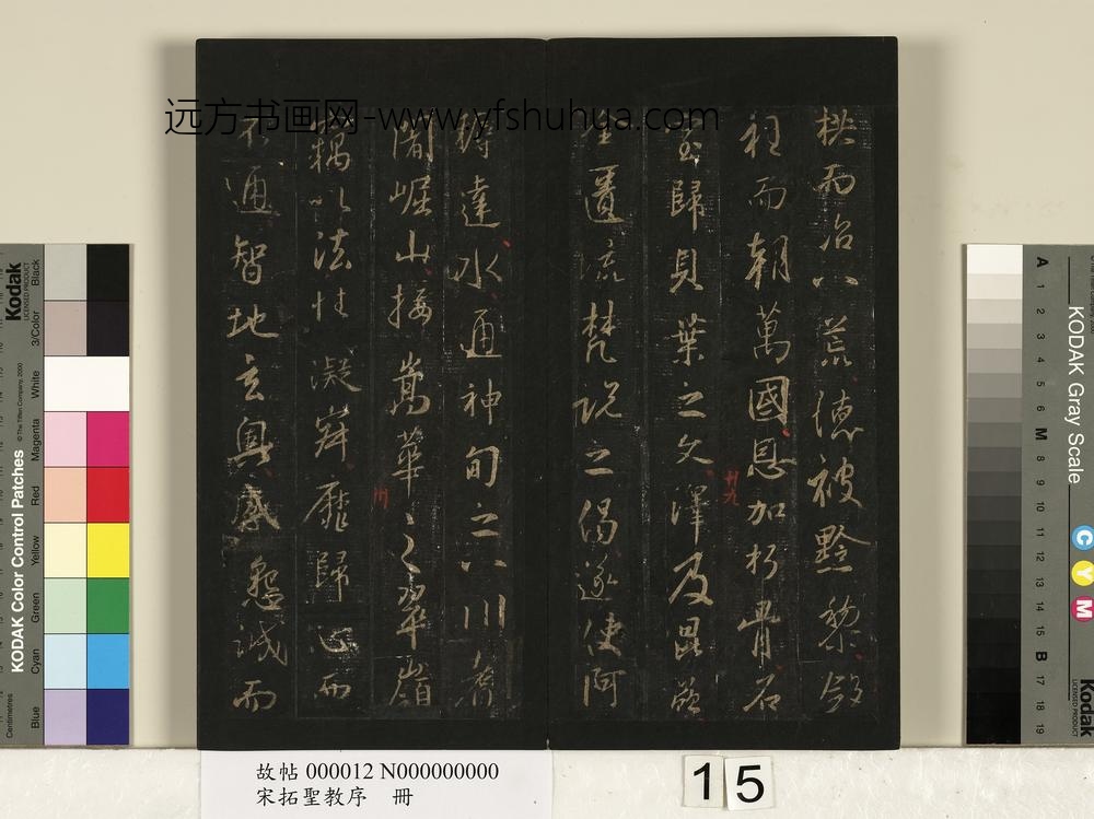 宋拓圣教序册-