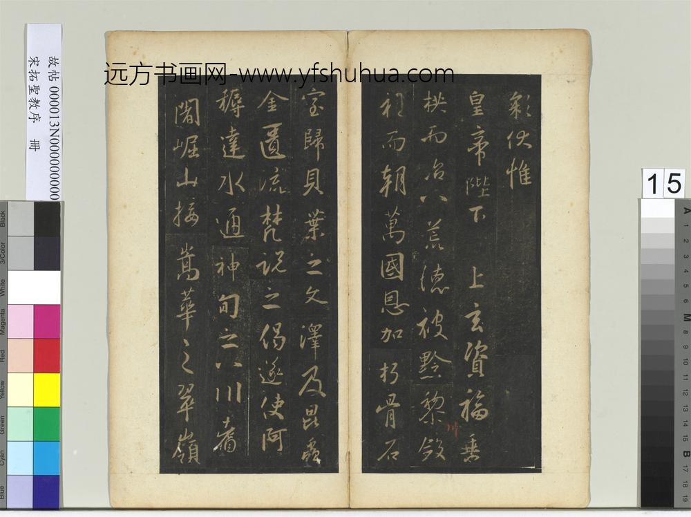 宋拓圣教序册-