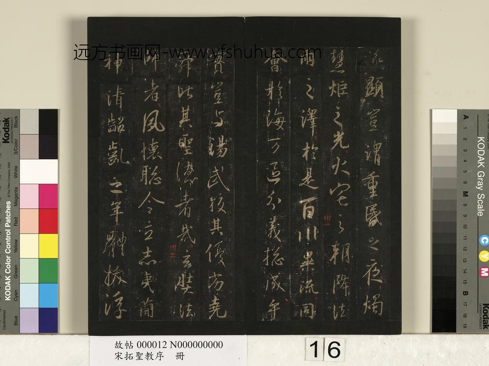 宋拓圣教序册-