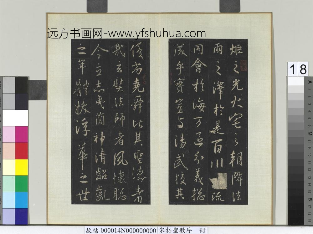 宋拓圣教序册-