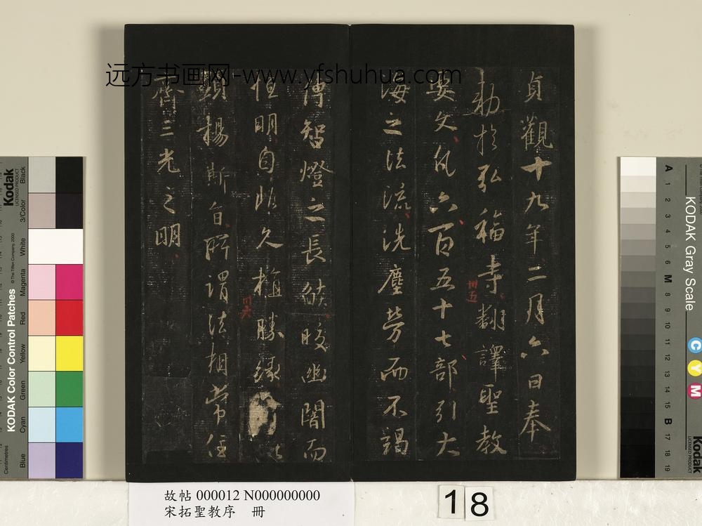 宋拓圣教序册-