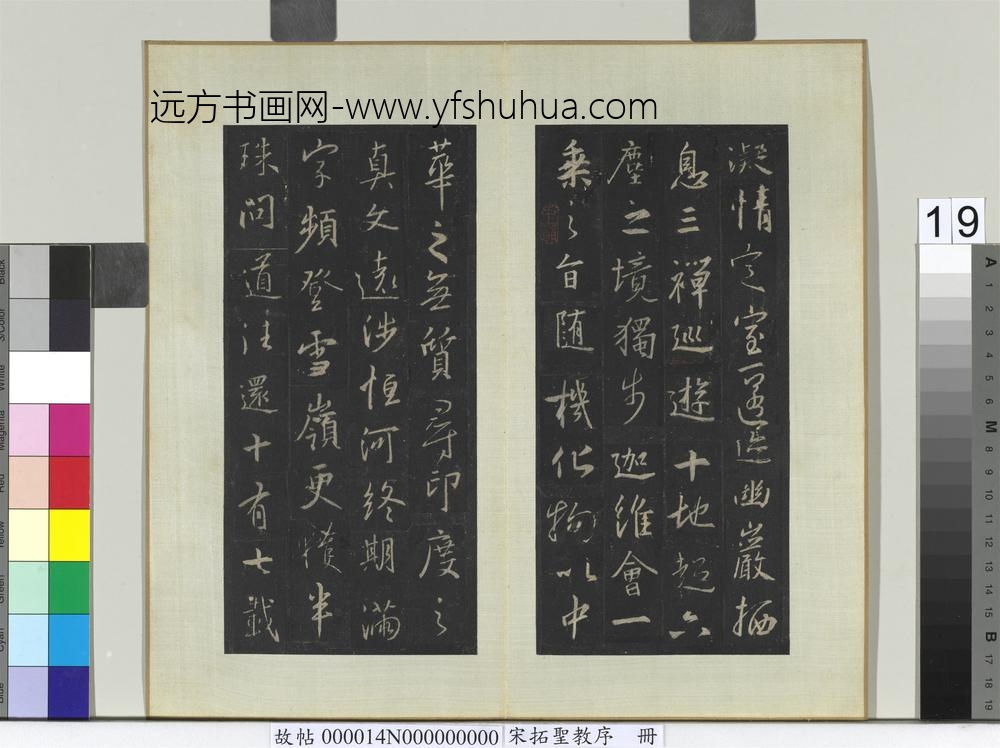 宋拓圣教序册-