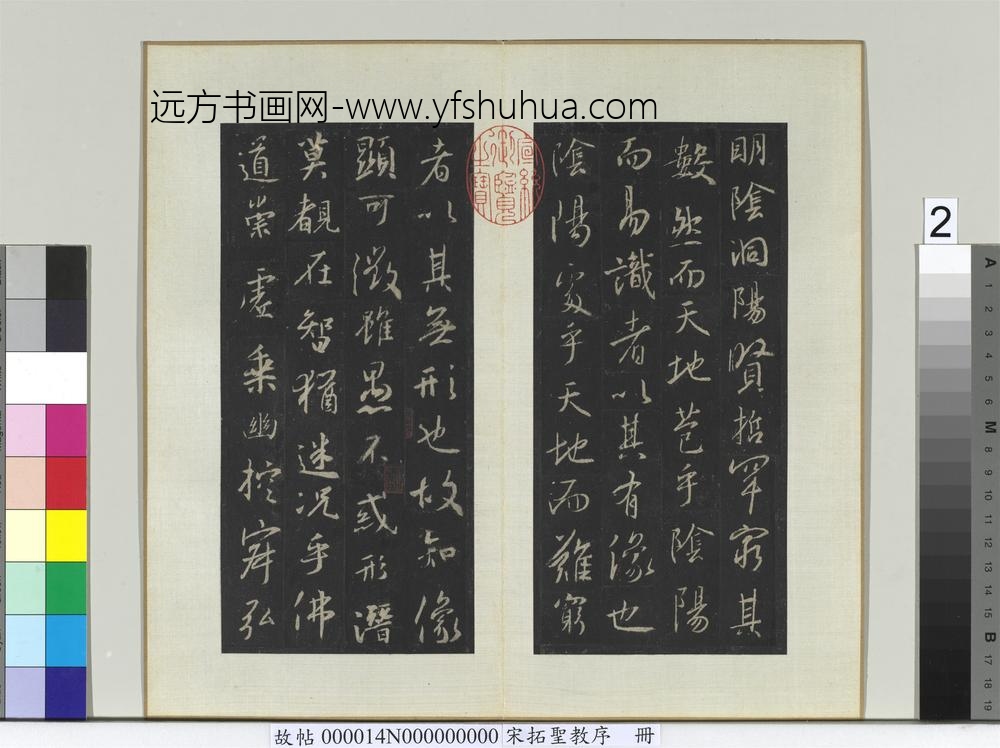宋拓圣教序册-
