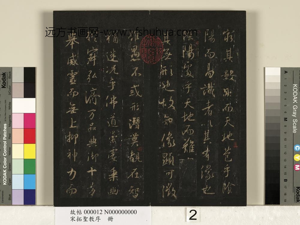 宋拓圣教序册-