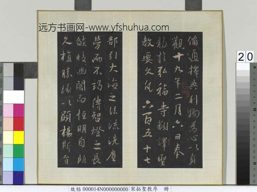 宋拓圣教序册-