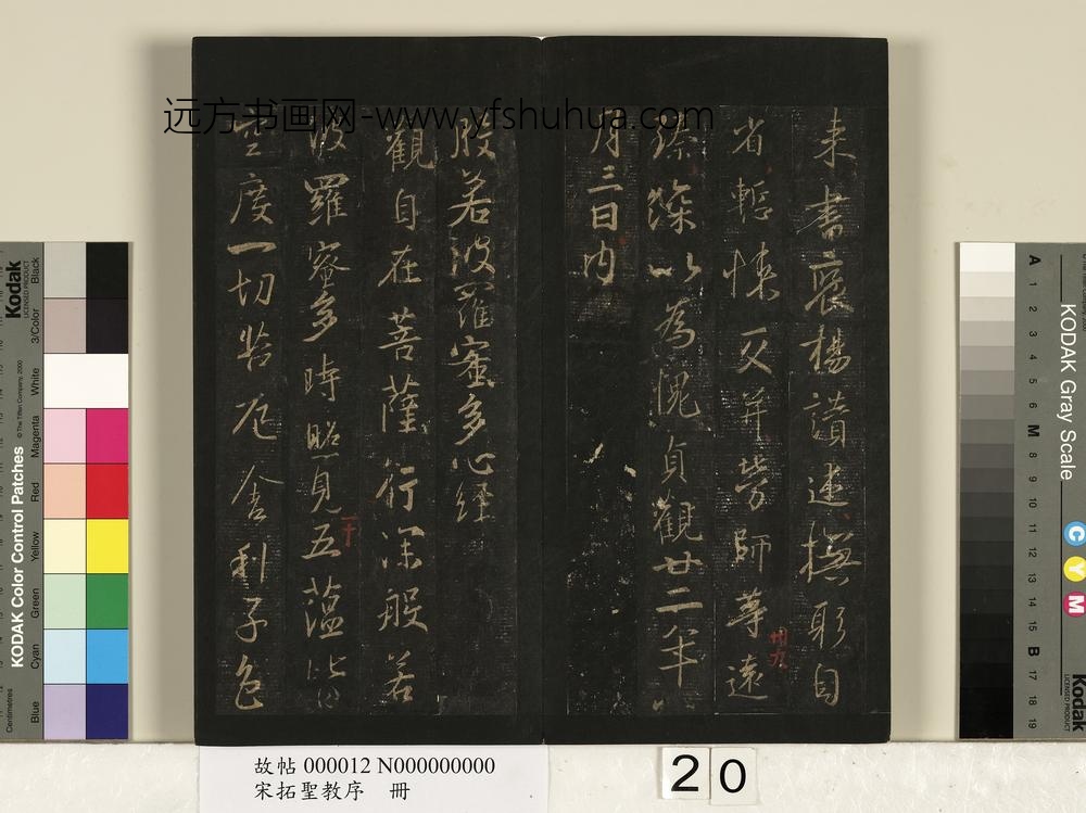 宋拓圣教序册-