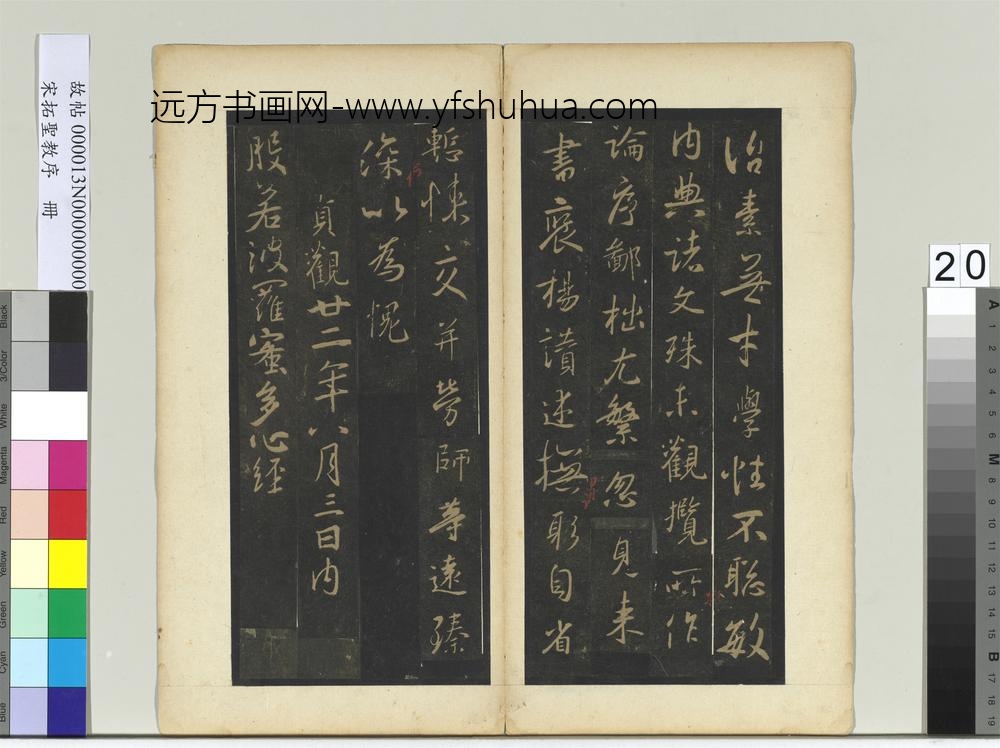 宋拓圣教序册-