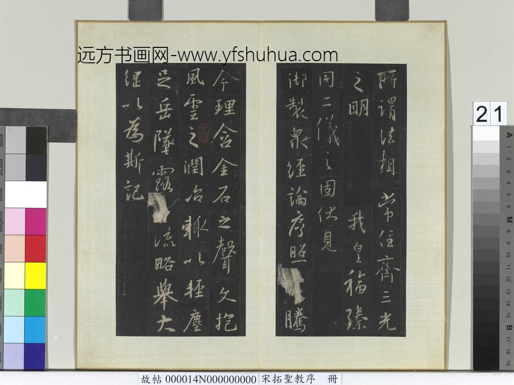 宋拓圣教序册-